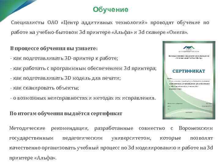 Обучение Специалисты ОАО «Центр аддитивных технологий» проводят обучение по работе на учебно-бытовом 3 d