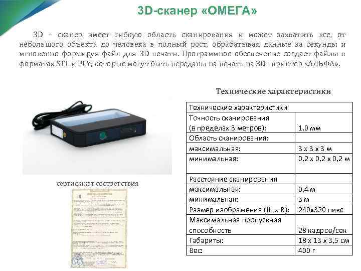 3 D-сканер «ОМЕГА» 3 D – сканер имеет гибкую область сканирования и может захватить