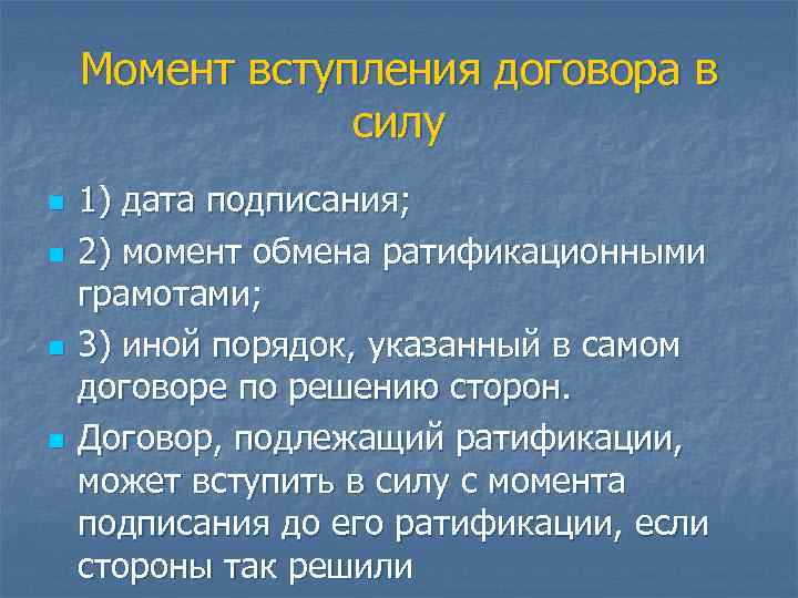 Договор вступает в силу с момента