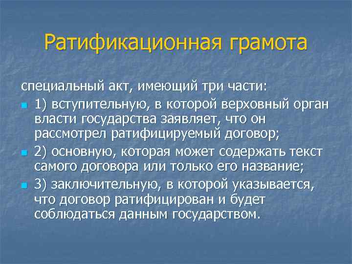Ратификационная грамота специальный акт, имеющий три части: n 1) вступительную, в которой верховный орган