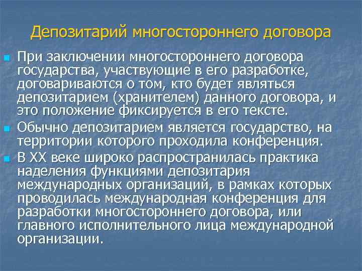 Депозитарий многостороннего договора n n n При заключении многостороннего договора государства, участвующие в его