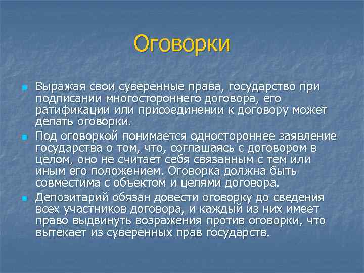 Оговорки n n n Выражая свои суверенные права, государство при подписании многостороннего договора, его