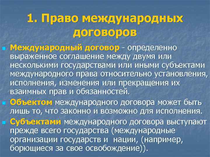 Презентация международный договор