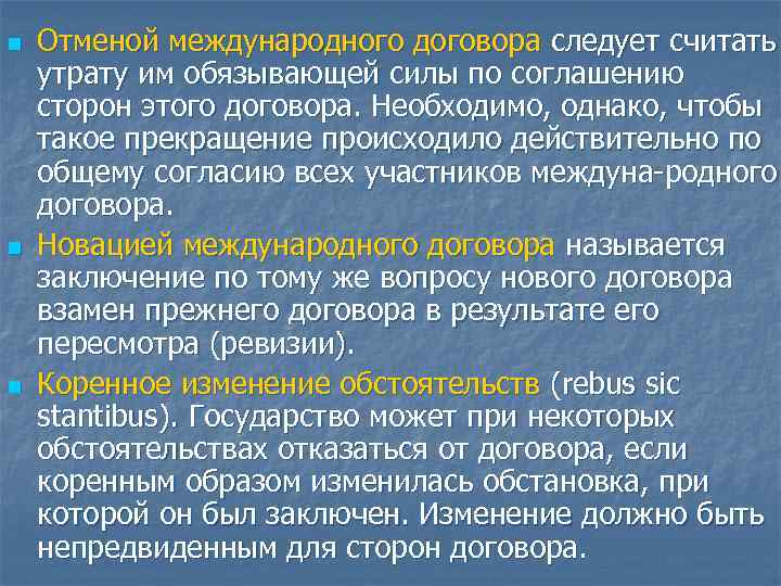 Действие международных договоров. Аннулирование международного договора. Аннулирование в международном праве это. Отмена международного соглашения. Отмена действия международного договора.