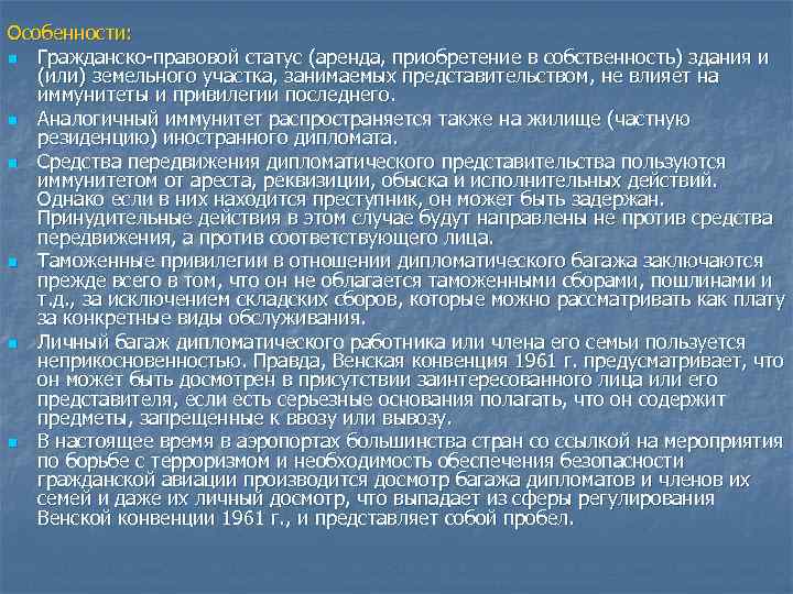 Особенности: n Гражданско правовой статус (аренда, приобретение в собственность) здания и (или) земельного участка,