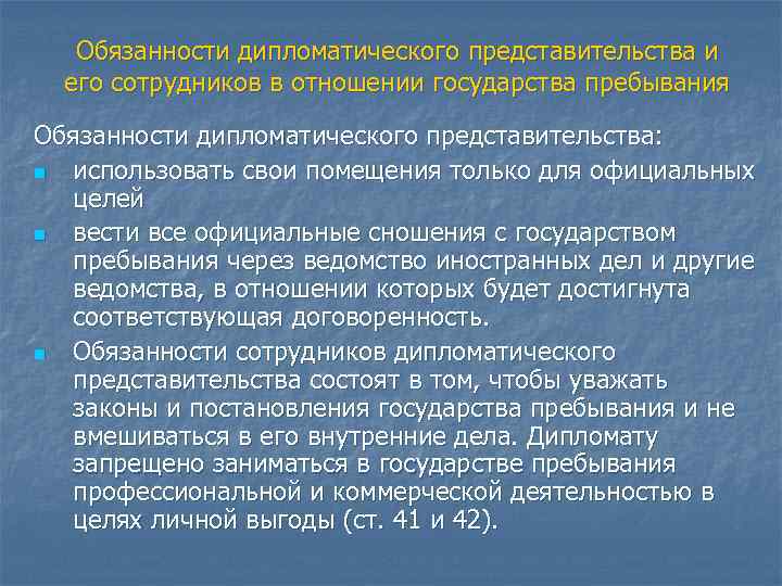 Обязанность принять. Обязанности дипломатического представительства. Обязанности дипломата. Дипломатические представительства Международное право. Должности дипломатических работников.