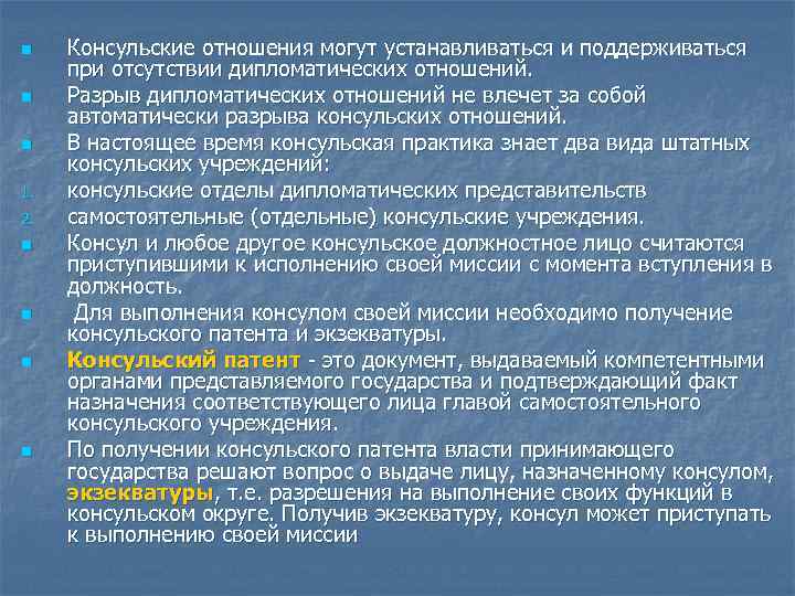 n n n 1. 2. n n Консульские отношения могут устанавливаться и поддерживаться при