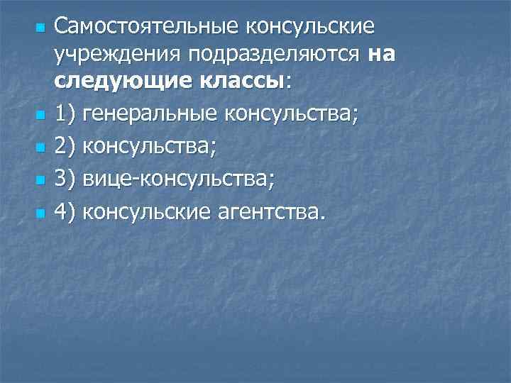 n n n Самостоятельные консульские учреждения подразделяются на следующие классы: 1) генеральные консульства; 2)