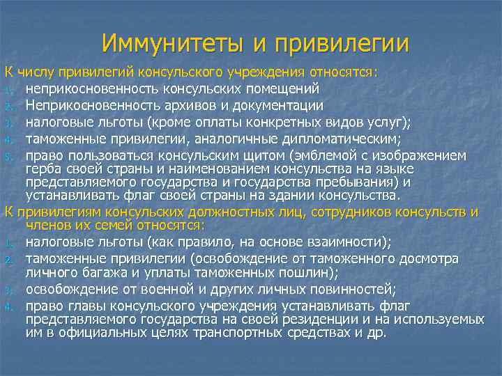 Иммунитеты и привилегии К числу привилегий консульского учреждения относятся: 1. неприкосновенность консульских помещений 2.