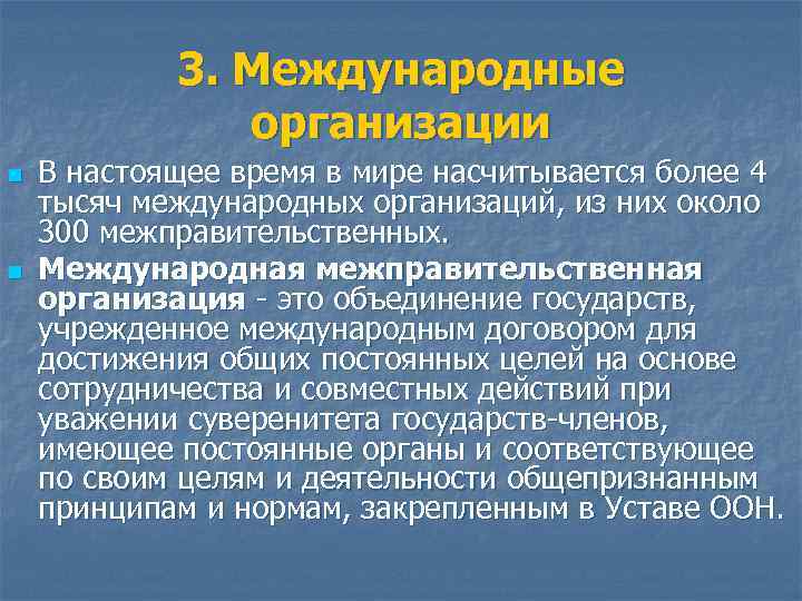 3. Международные организации n n В настоящее время в мире насчитывается более 4 тысяч