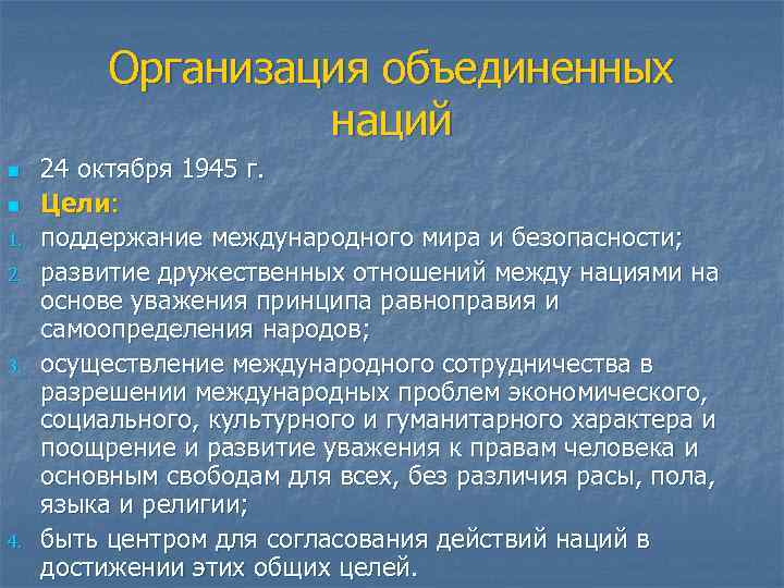 Организация объединенных наций n n 1. 2. 3. 4. 24 октября 1945 г. Цели: