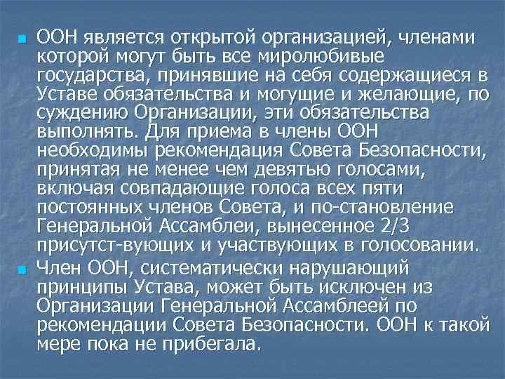 n n ООН является открытой организацией, членами которой могут быть все миролюбивые государства, принявшие