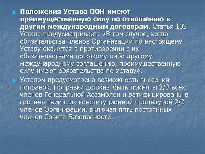 n n Положения Устава ООН имеют преимущественную силу по отношению к другим международным договорам.