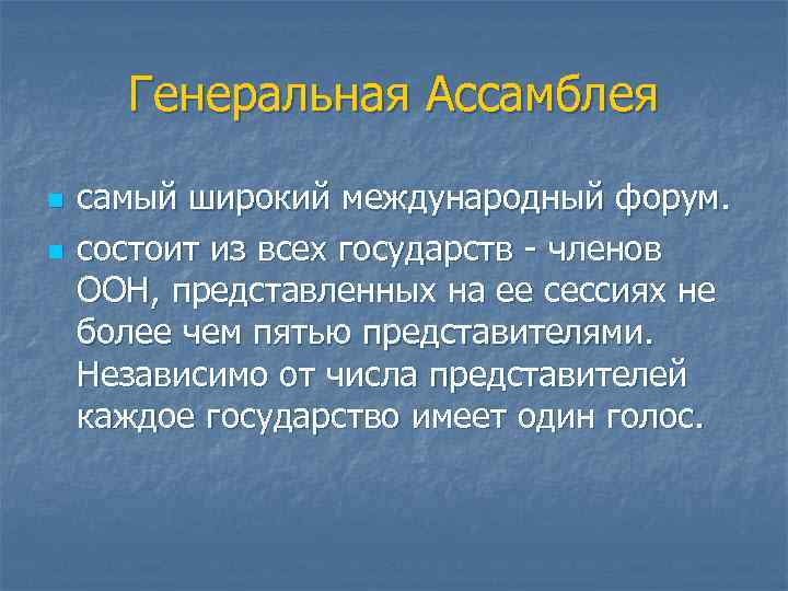 Генеральная Ассамблея n n самый широкий международный форум. состоит из всех государств членов ООН,