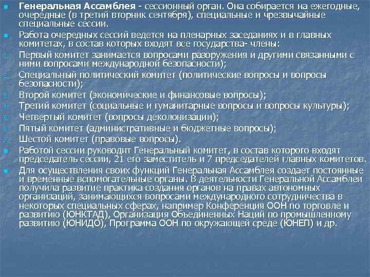 n n 1. 2. 3. 4. 5. 6. 7. n n Генеральная Ассамблея сессионный