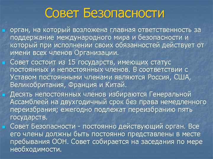 Совет Безопасности n n орган, на который возложена главная ответственность за поддержание международного мира