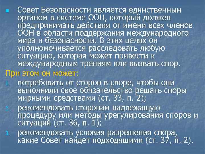 Совет Безопасности является единственным органом в системе ООН, который должен предпринимать действия от имени