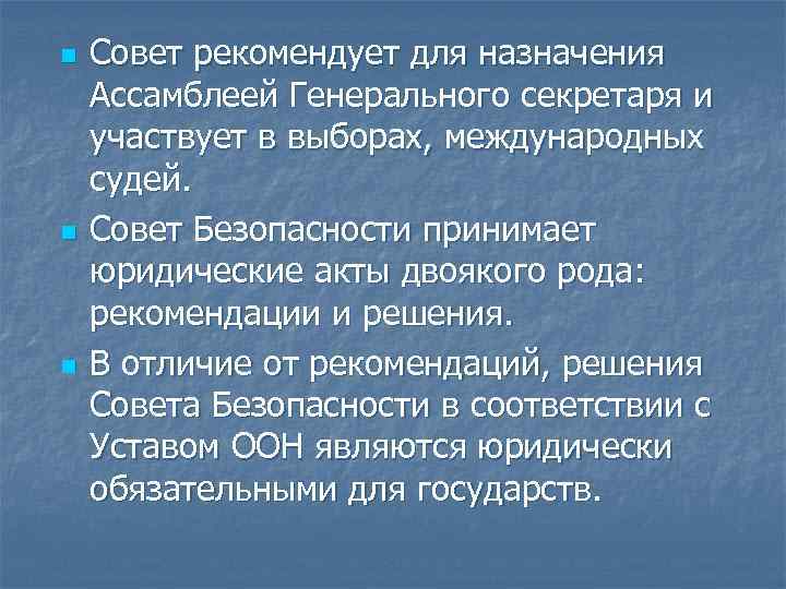 n n n Совет рекомендует для назначения Ассамблеей Генерального секретаря и участвует в выборах,