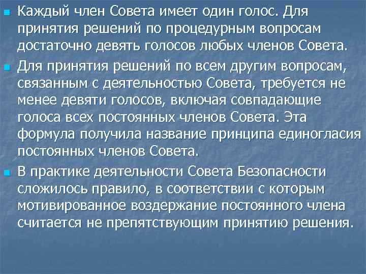 n n n Каждый член Совета имеет один голос. Для принятия решений по процедурным