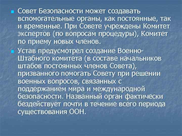 n n Совет Безопасности может создавать вспомогательные органы, как постоянные, так и временные. При