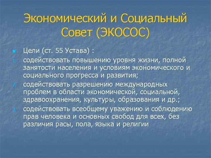 Экономический и Социальный Совет (ЭКОСОС) n 1. 2. 3. Цели (ст. 55 Устава) :