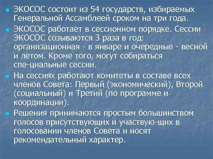 n n ЭКОСОС состоит из 54 государств, избираемых Генеральной Ассамблеей сроком на три года.