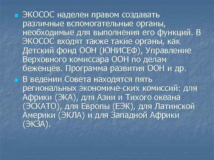 n n ЭКОСОС наделен правом создавать различные вспомогательные органы, необходимые для выполнения его функций.