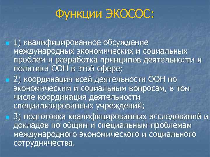 Функции ЭКОСОС: n n n 1) квалифицированное обсуждение международных экономических и социальных проблем и