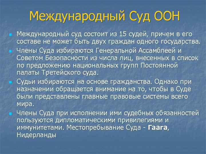 Международный Суд ООН n n Международный суд состоит из 15 судей, причем в его