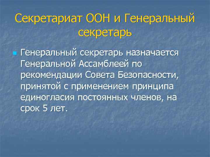 Секретариат ООН и Генеральный секретарь n Генеральный секретарь назначается Генеральной Ассамблеей по рекомендации Совета