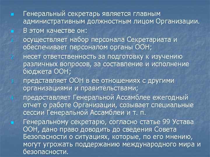 n n 1. 2. 3. 4. n Генеральный секретарь является главным административным должностным лицом
