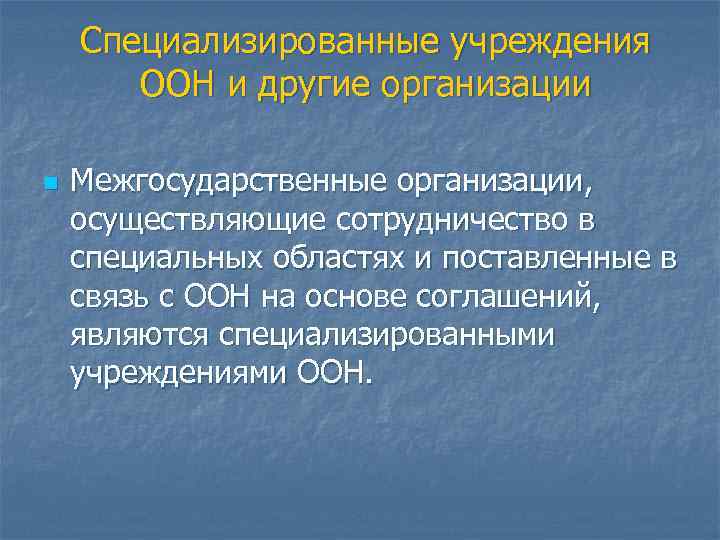 Специализированные учреждения ООН и другие организации n Межгосударственные организации, осуществляющие сотрудничество в специальных областях