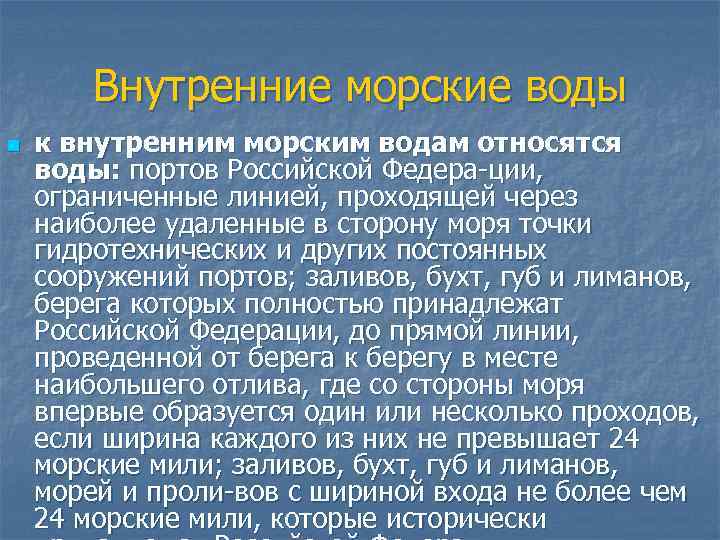 Внутренние морские воды n к внутренним морским водам относятся воды: портов Российской Федера ции,