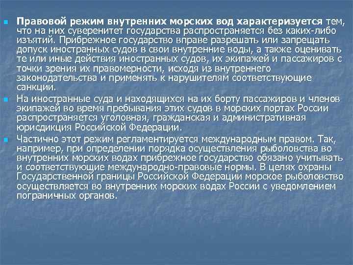 Внутренний режим. Международно правовой режим внутренних морских вод. Правовой режим внутренних морских вод Российской Федерации.. Правовой режим внутренних морских вод Международное право. Особенности правового режима вод.