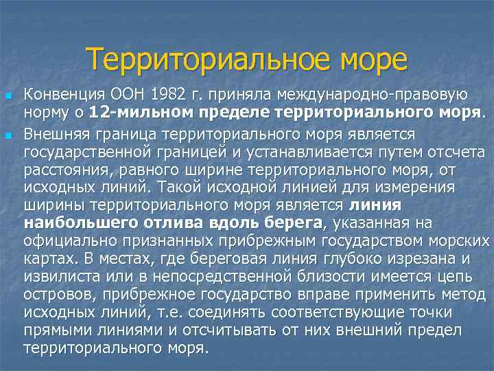 Территориальное море n n Конвенция ООН 1982 г. приняла международно правовую норму о 12