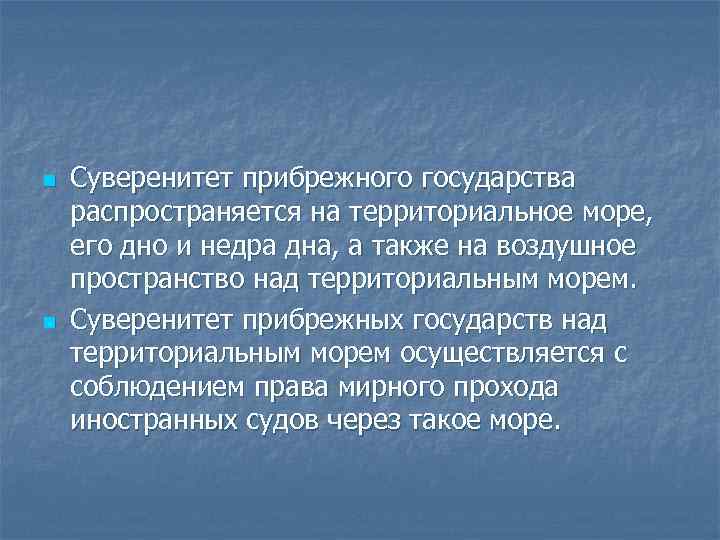 n n Суверенитет прибрежного государства распространяется на территориальное море, его дно и недра дна,