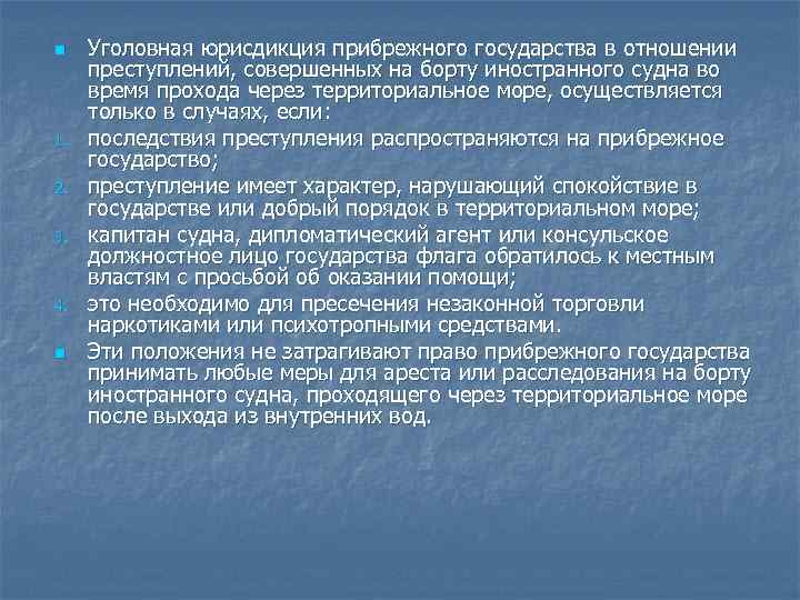 n 1. 2. 3. 4. n Уголовная юрисдикция прибрежного государства в отношении преступлений, совершенных