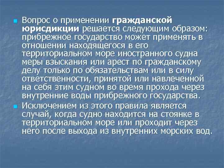 n n Вопрос о применении гражданской юрисдикции решается следующим образом: прибрежное государство может применять