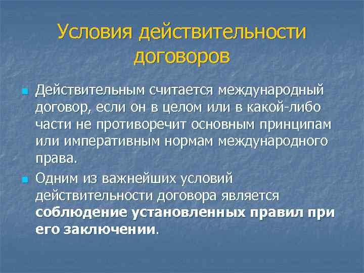 Условия международного договора