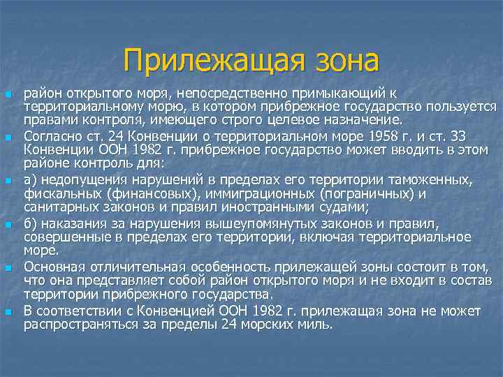Прилежащая зона n n n район открытого моря, непосредственно примыкающий к территориальному морю, в