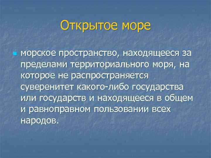 Открытое море n морское пространство, находящееся за пределами территориального моря, на которое не распространяется