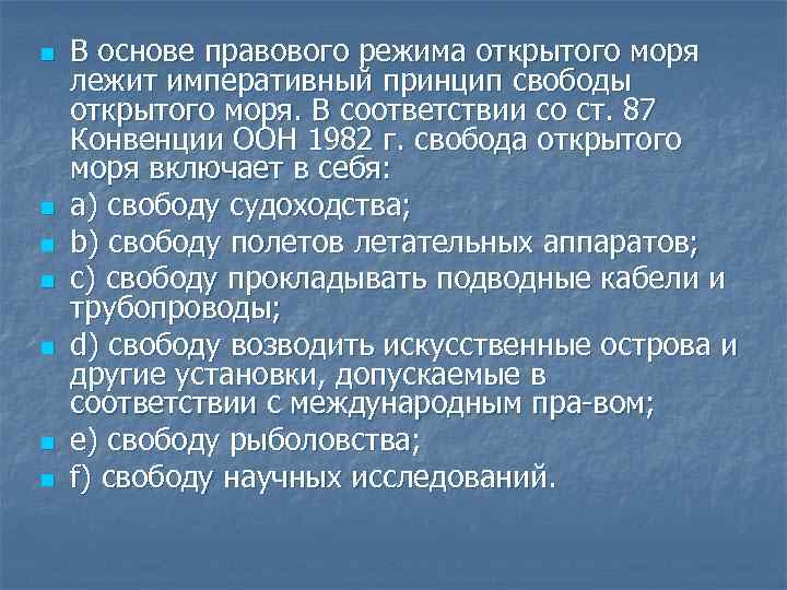 n n n n В основе правового режима открытого моря лежит императивный принцип свободы