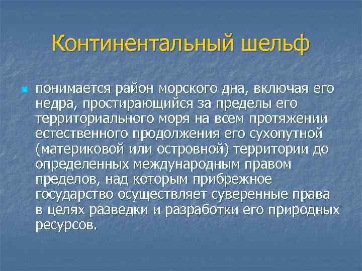 Континентальный шельф n понимается район морского дна, включая его недра, простирающийся за пределы его