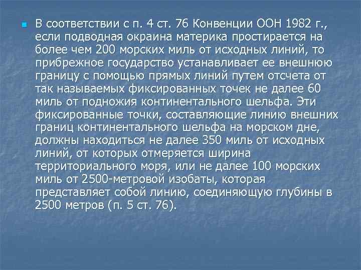 n В соответствии с п. 4 ст. 76 Конвенции ООН 1982 г. , если