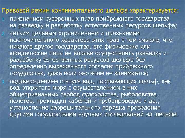 Континентальный режим. Континентальный шельф его правовой режим. Режим континентального шельфа. Нарушение прав режима континентального шельфа.