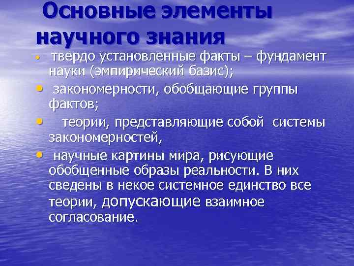 Основные элементы научного знания • твердо установленные факты – фундамент • • • науки