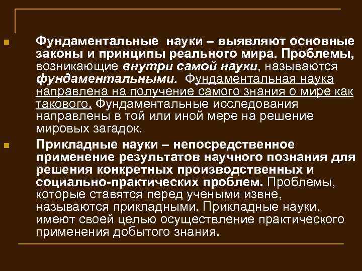 n n Фундаментальные науки – выявляют основные законы и принципы реального мира. Проблемы, возникающие