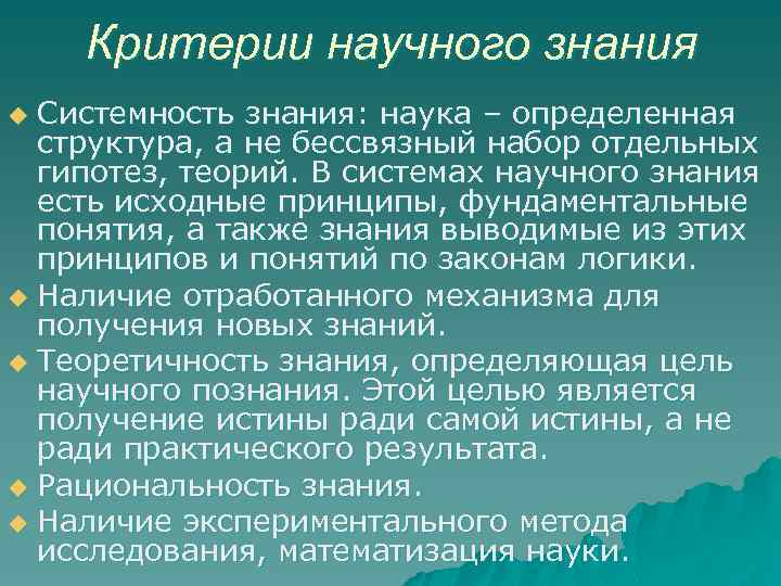 Критерии научного знания Системность знания: наука – определенная структура, а не бессвязный набор отдельных