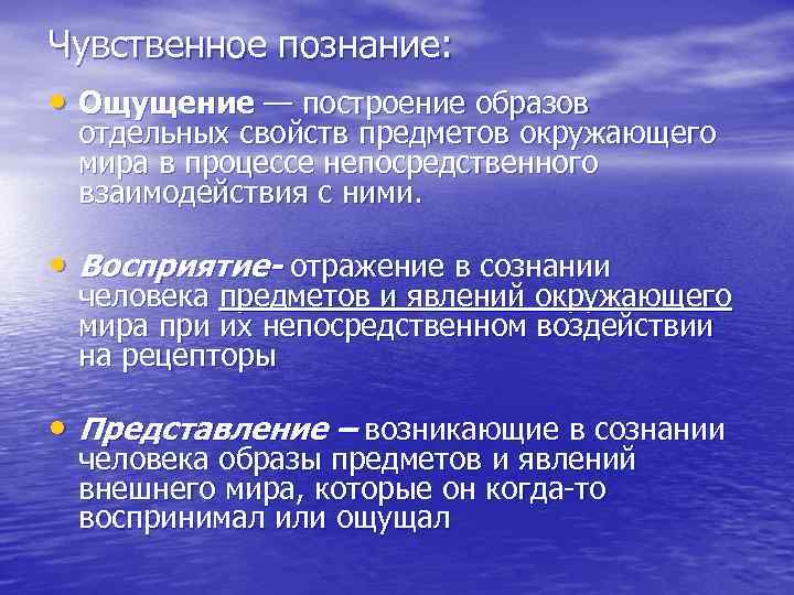 Чувственное познание: • Ощущение — построение образов отдельных свойств предметов окружающего мира в процессе