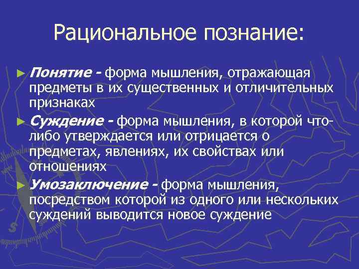 Рациональное познание: ► Понятие - форма мышления, отражающая предметы в их существенных и отличительных